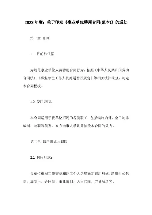 关于印发《事业单位聘用合同(范本)》的通知