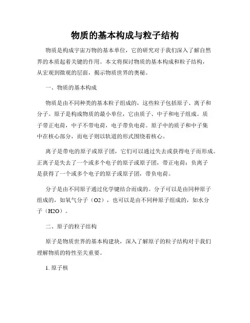 物质的基本构成与粒子结构