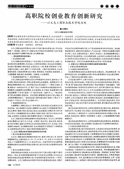 高职院校创业教育创新研究——以义乌工商职业技术学院为例