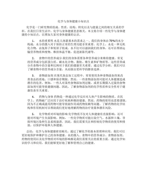 化学与身体健康小知识点
