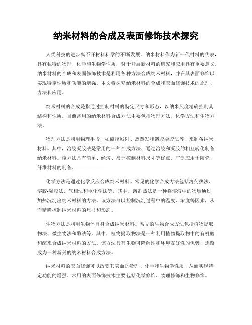 纳米材料的合成及表面修饰技术探究