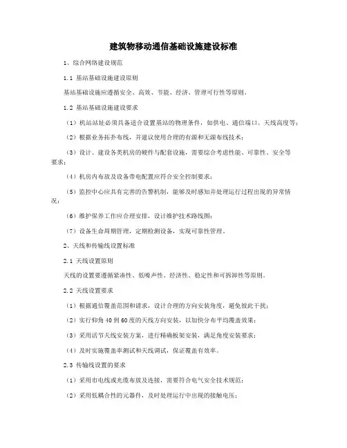 建筑物移动通信基础设施建设标准