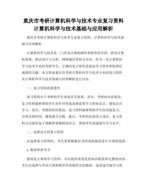 重庆市考研计算机科学与技术专业复习资料计算机科学与技术基础与应用解析