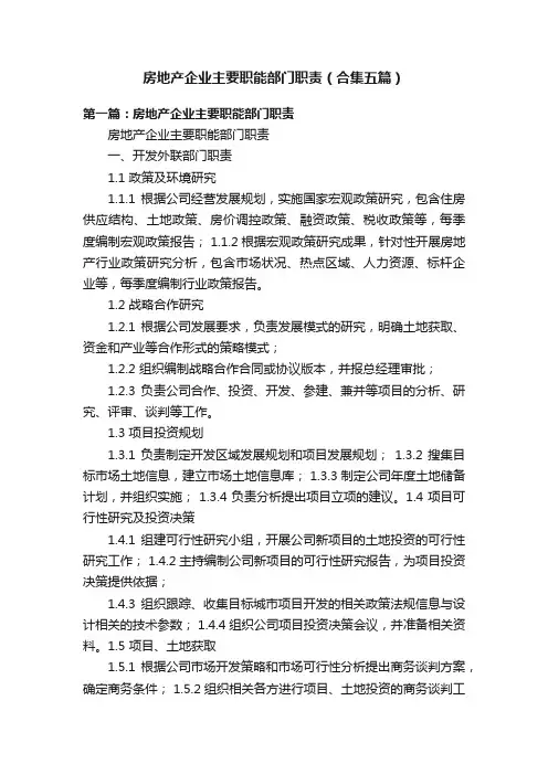 房地产企业主要职能部门职责（合集五篇）