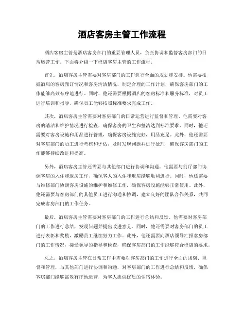 酒店客房主管工作流程
