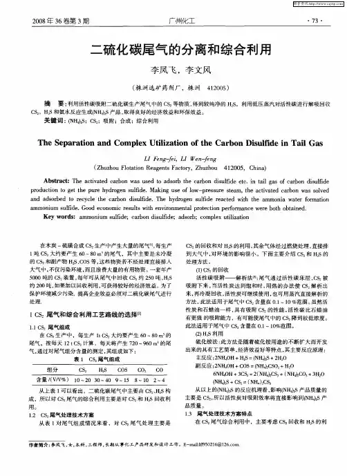 二硫化碳尾气的分离和综合利用