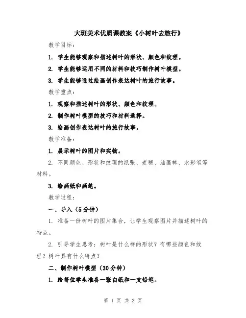 大班美术优质课教案《小树叶去旅行》