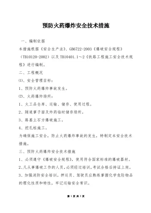 预防火药爆炸安全技术措施