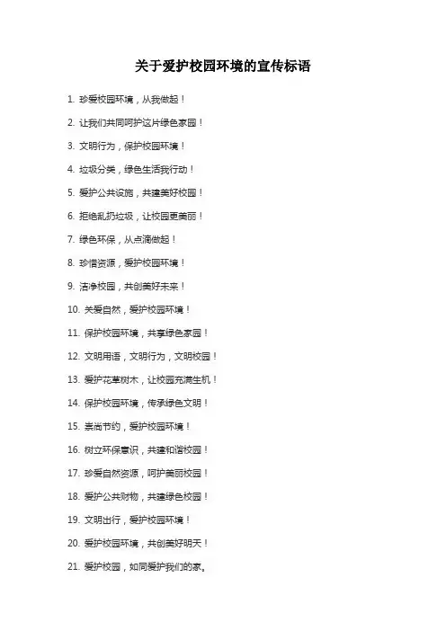 关于爱护校园环境的宣传标语