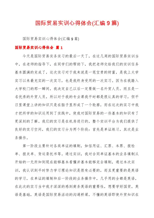 国际贸易实训心得体会(汇编9篇)