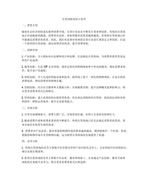 百货创新创业计划书