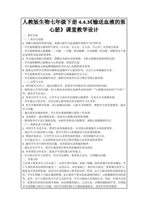 人教版生物七年级下册4.4.3《输送血液的泵心脏》课堂教学设计