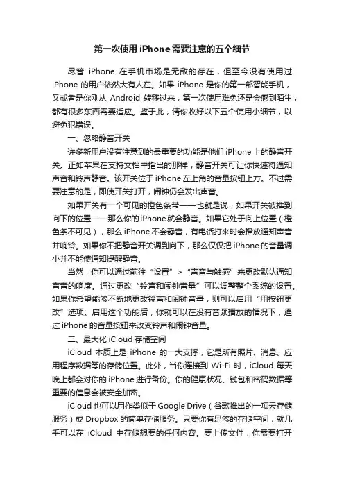 第一次使用iPhone需要注意的五个细节