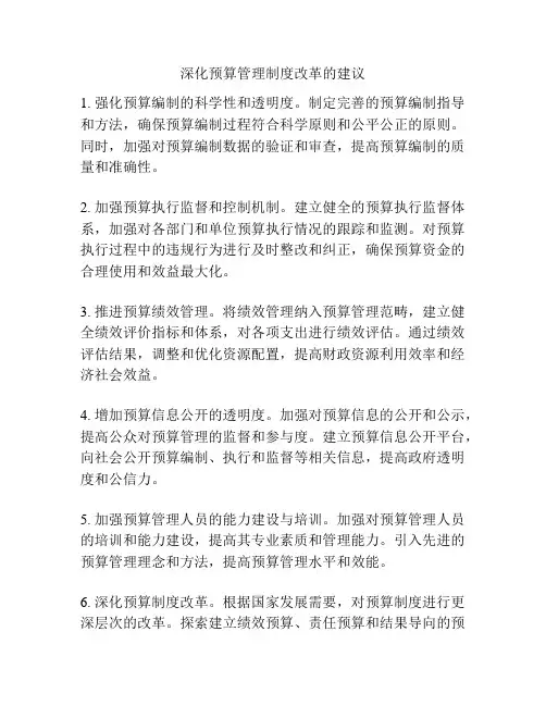 深化预算管理制度改革的建议