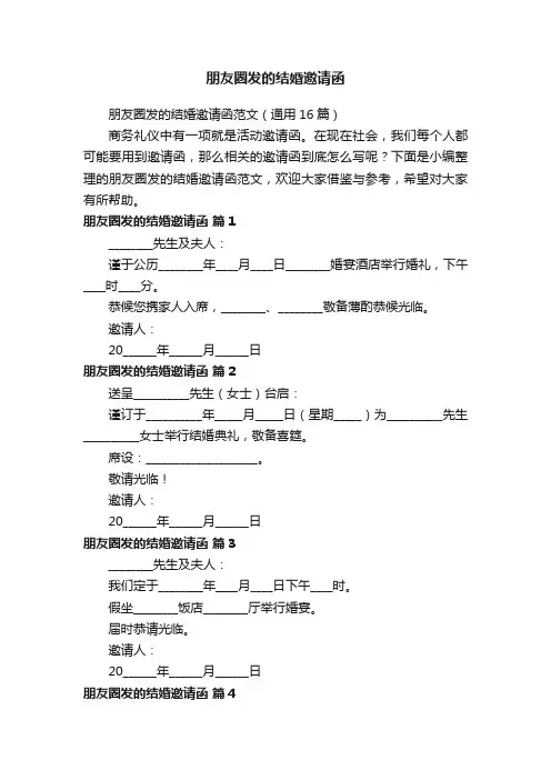朋友圈发的结婚邀请函范文（通用16篇）