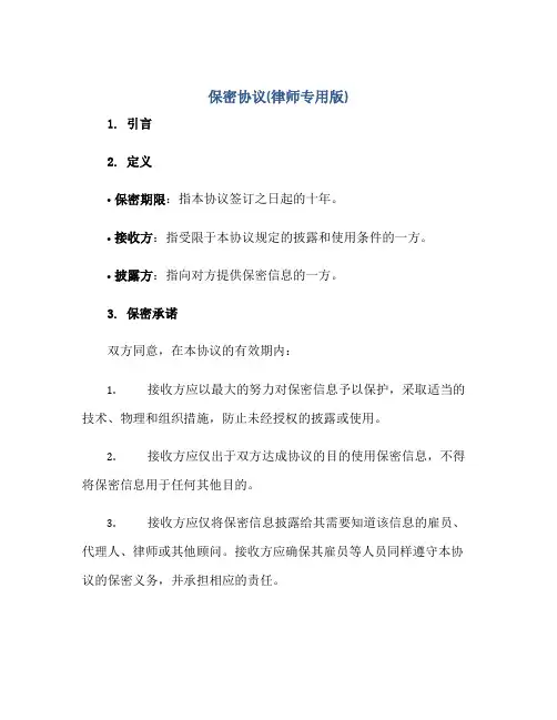 保密协议(律师专用版)