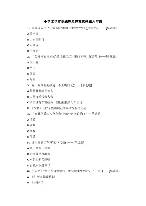 小学文学常识题库及答案选择题六年级