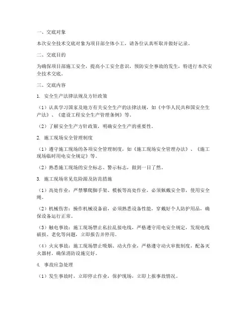 项目部小工安全技术交底模板