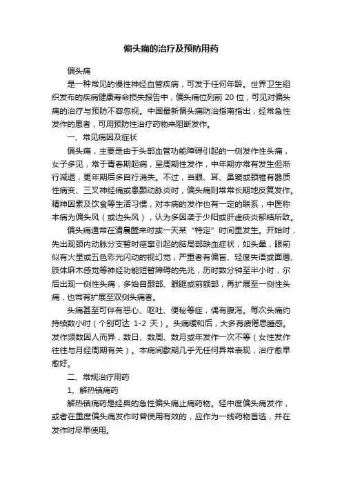 偏头痛的治疗及预防用药