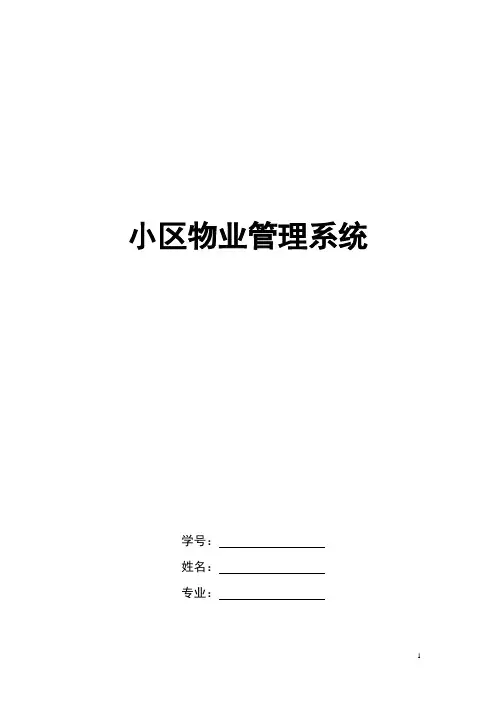 小区物业管理系统毕业设计论文