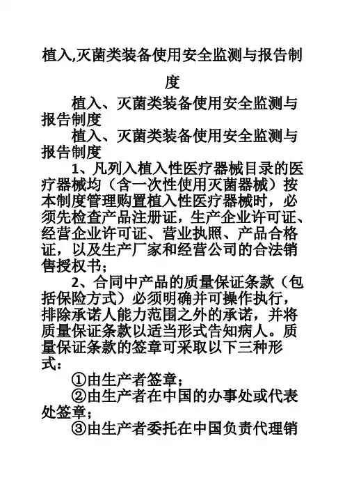 植入,灭菌类装备使用安全监测与报告制度