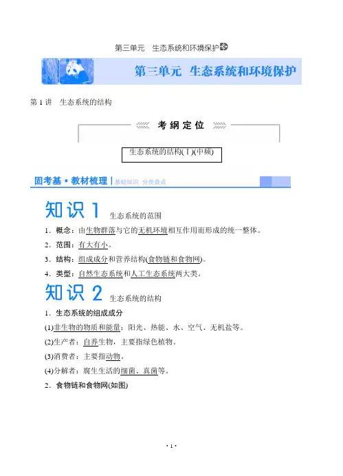 2015《课堂新坐标》高考生物大一轮复习配套讲义：必修3第三单元 生态系统和环境保护(教材梳理核)