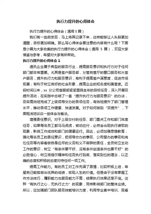 执行力提升的心得体会（通用5篇）