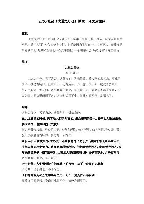 西汉-礼记《大道之行也》原文、译文及注释