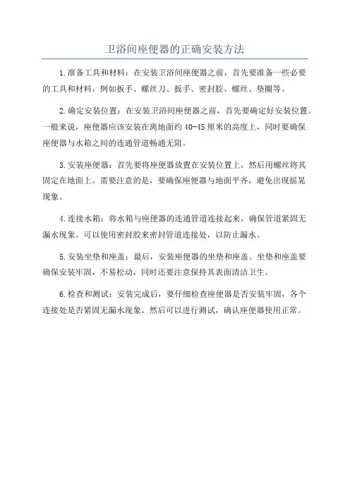 卫浴间座便器的正确安装方法