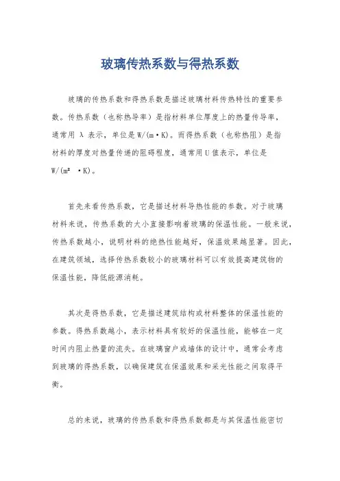 玻璃传热系数与得热系数