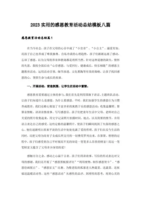 2023实用的感恩教育活动总结模板八篇