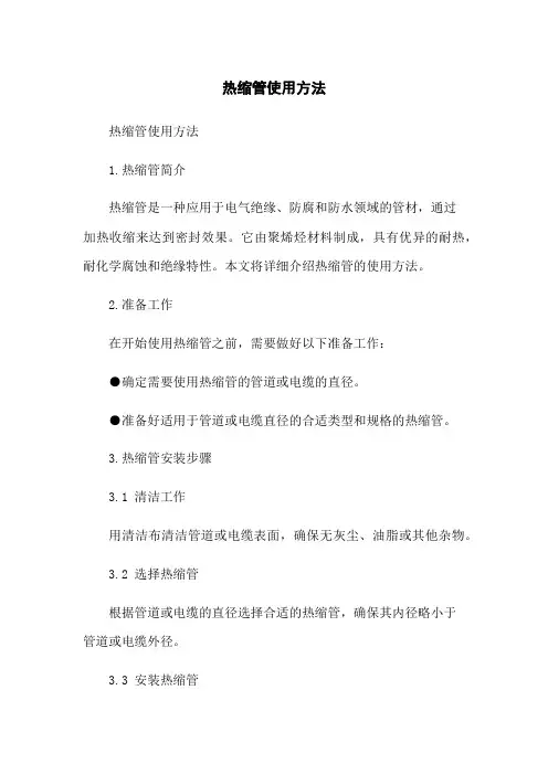 热缩管使用方法