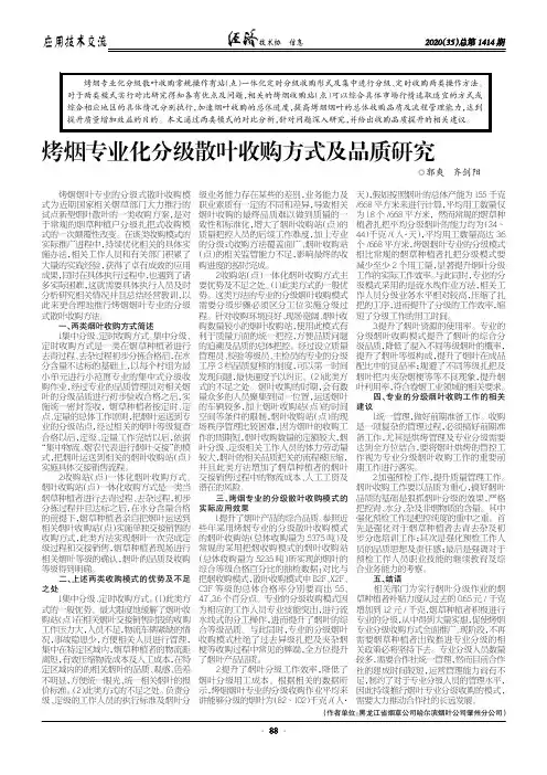 烤烟专业化分级散叶收购方式及品质研究