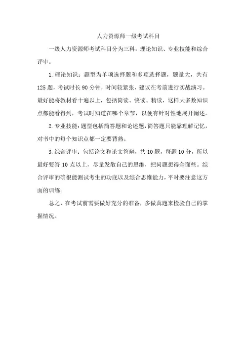 人力资源师一级考试科目