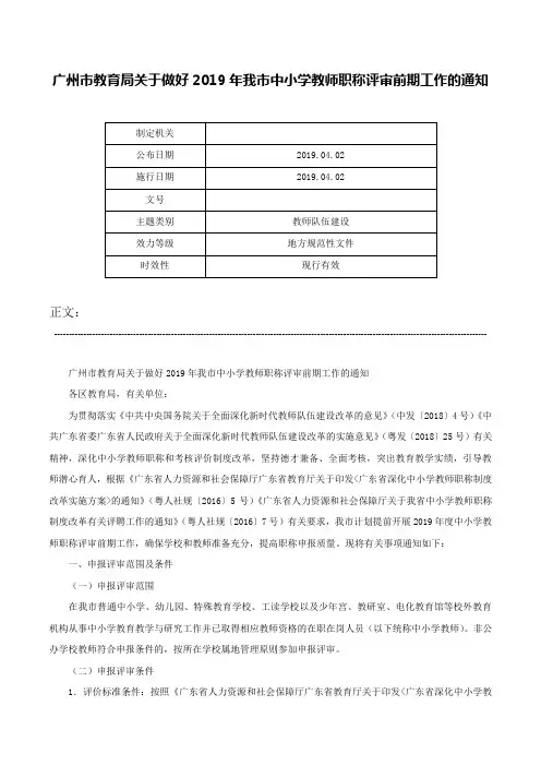 广州市教育局关于做好2019年我市中小学教师职称评审前期工作的通知-
