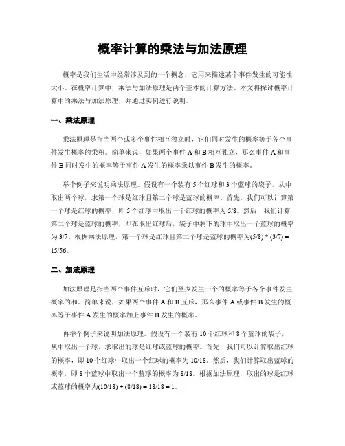 概率计算的乘法与加法原理