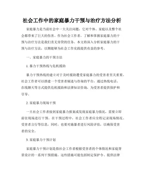 社会工作中的家庭暴力干预与治疗方法分析