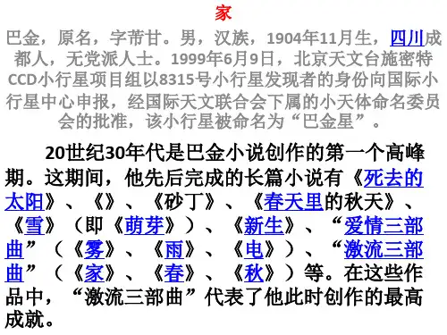 巴金《家》课文简介PPT课件