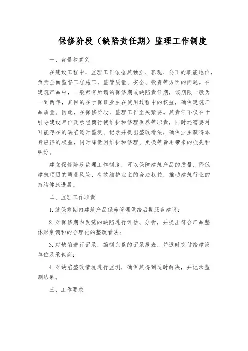 保修阶段(缺陷责任期)监理工作制度