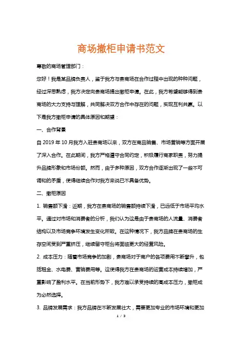 商场撤柜申请书范文