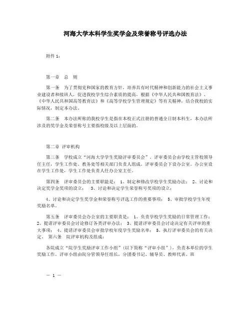 河海大学本科学生奖学金及荣誉称号评选办法