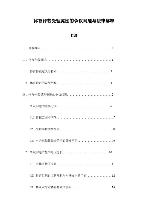 体育仲裁受理范围的争议问题与法律解释