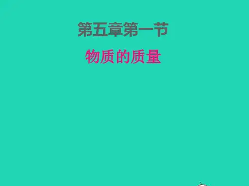 八年级物理上册第五章我们周围的物质：物体的质量ppt课件新版粤教沪版