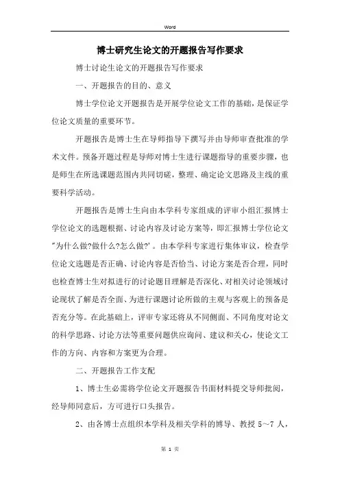 博士研究生论文的开题报告写作要求