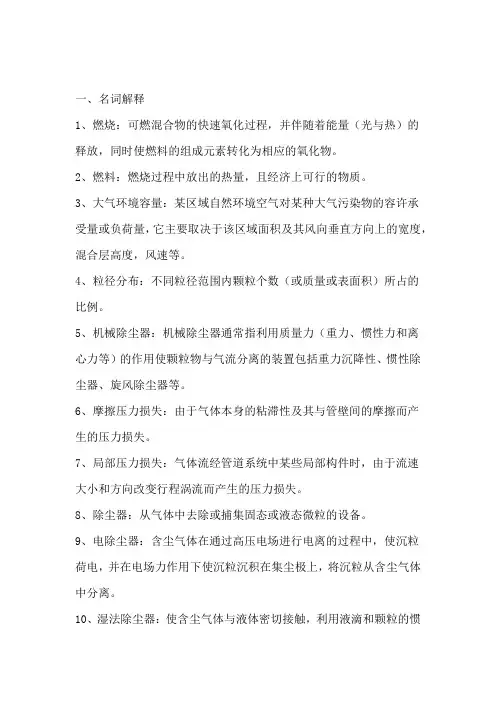 大气污染控制工程期末考试复习重点题目