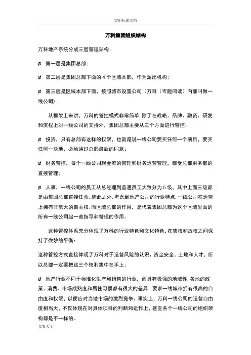 万科集团组织结构