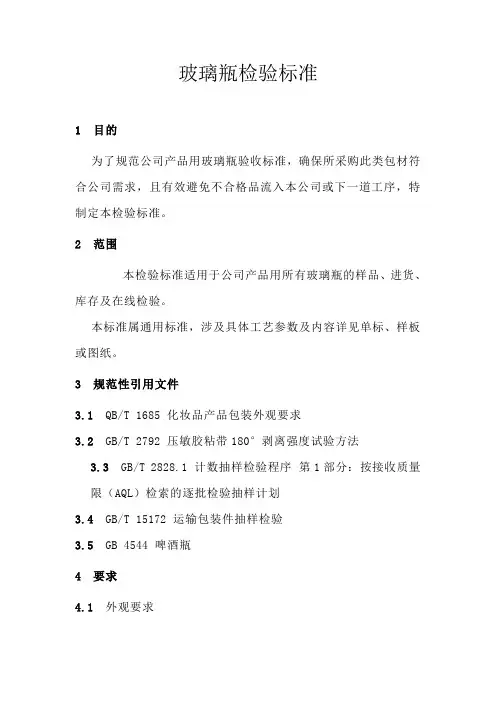 玻璃瓶检验标准