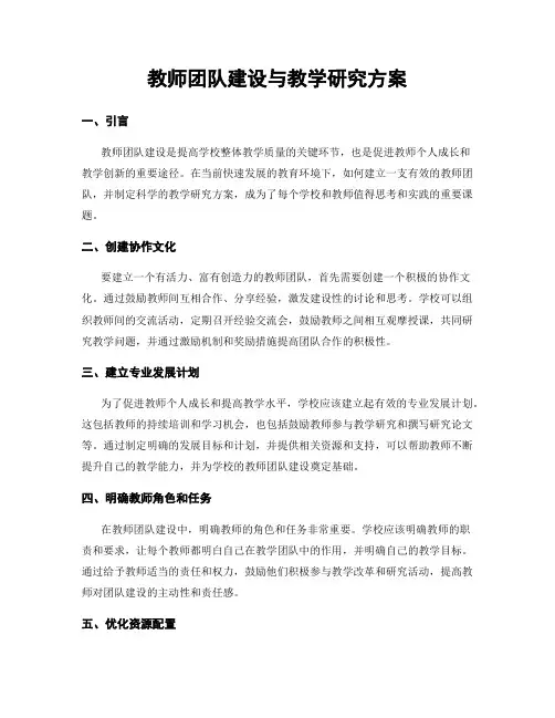 教师团队建设与教学研究方案