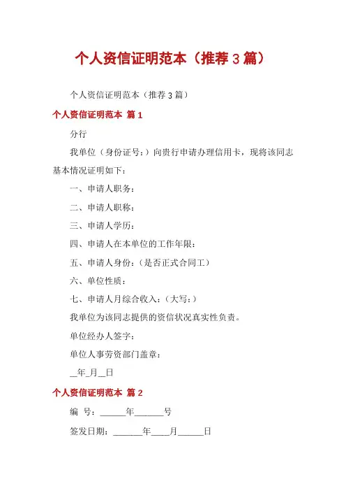 个人资信证明范本(推荐3篇)