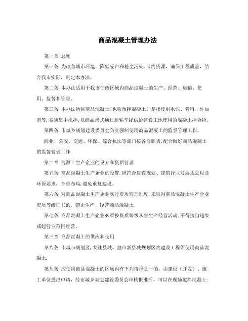 商品混凝土管理办法